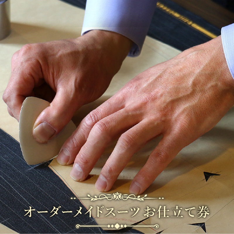 『テレビ番組で紹介されました』 オーダースーツ お仕立券 2ピース（ジャケット・パンツ）トロフェオ（Trofeo）使用 【テーラーヨシダ ハンドメイド オーダーメイド 全国出張 紳士服 スーツ 父の日】[049-w005]【敦賀市ふるさと納税】