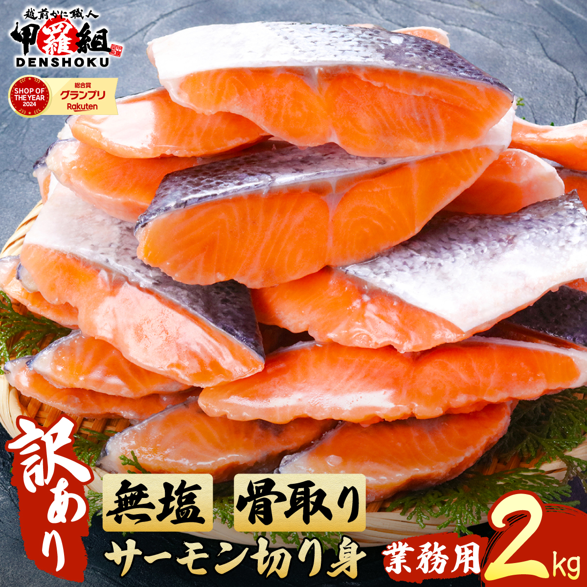 [順次発送][訳あり]骨取り サーモン 切身 2kg[甲羅組 鮭 さけ サケ 切り身 魚 海鮮 惣菜 おかず 弁当 家庭用 訳あり 規格外 冷凍 人気] [024-a060]