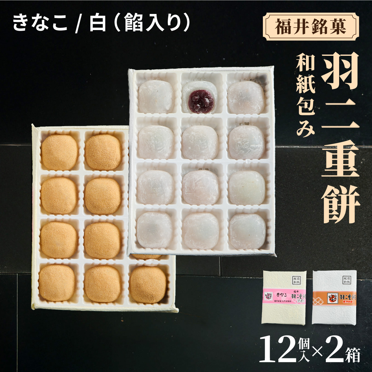 福井銘菓 和紙包み 羽二重餅 12個入り × 2箱(きなこ・白餡入り)[銘菓 和菓子 お菓子 もち菓子 お餅 餅 特産品 ギフト 贈り物 お土産 お供え 内祝い お返し お中元 母の日 父の日 敬老の日 お歳暮 お年賀][023-a020]