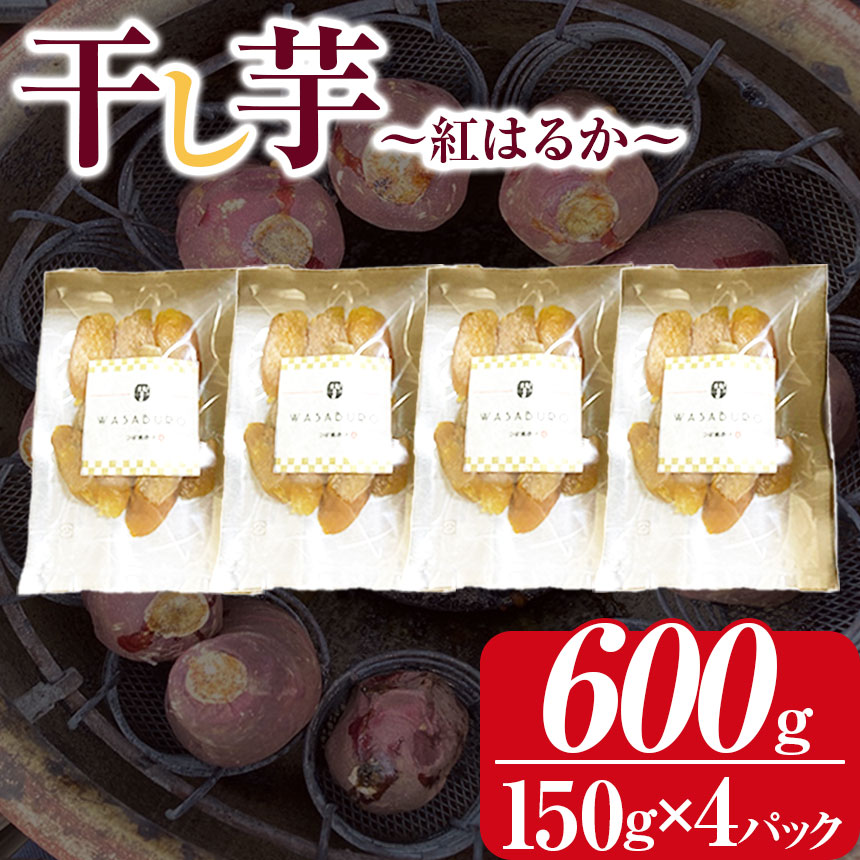 干し芋 150g×4パック | 先行予約 イモ さつまいも こだわりの製法 つぼ焼き 芋 栃木県 下野市 送料無料