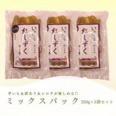 遠州産紅はるか　干し芋(ミックスパック)750g(250g×3袋)【配送不可地域：離島】【1588057】
