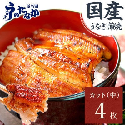 浜名湖・うなぎのたなかのふっくら柔らか♪国産うなぎカット蒲焼(中)4枚※合計340g程度【配送不可地域：離島】【1607914】
