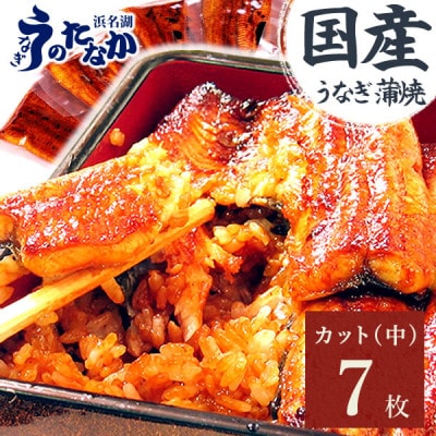 浜名湖・うなぎのたなかのふっくら柔らか♪国産うなぎカット蒲焼(中)7枚※合計595g程度【配送不可地域：離島】【1607916】