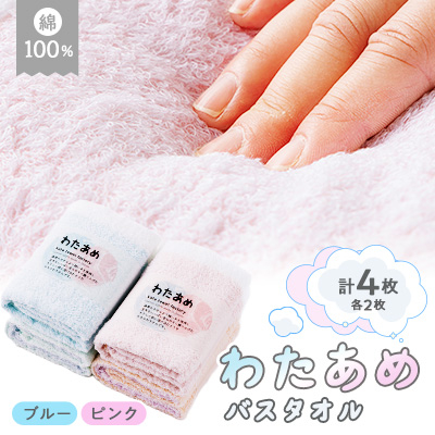 静岡県磐田市製造 わたあめバスタオルピンク2枚とブルー2枚の計4枚セット【1605030】