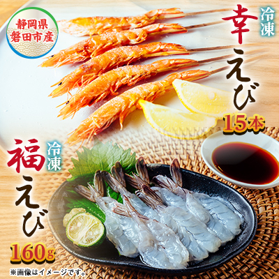 希少【静岡県磐田市産】頭から丸ごと食べられる!国産 冷凍「幸えび/串打ち」「福えび」セット　陸上養殖【配送不可地域：離島】【1629097】