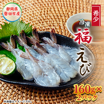 希少【静岡県磐田市産】完全国産　冷凍「福えび」160g×2パック　活〆　陸上養殖【配送不可地域：離島】【1629098】