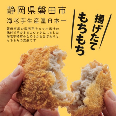 【業務用】静岡県磐田市産のどうまいもちもち『えび芋コロッケ』80g×10個×4袋【配送不可地域：離島】【1629423】