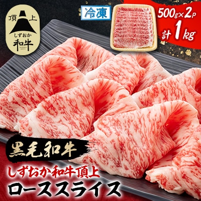 【しずおか和牛頂上】 ローススライス　500g×2　黒毛和牛 ブランド牛 すき焼き・しゃぶしゃぶ【配送不可地域：離島】【1637194】