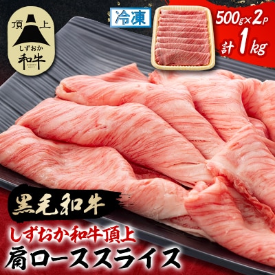 【しずおか和牛頂上】 肩ローススライス　500g×2　黒毛和牛 ブランド牛 すき焼き・しゃぶしゃぶ【配送不可地域：離島】【1637196】