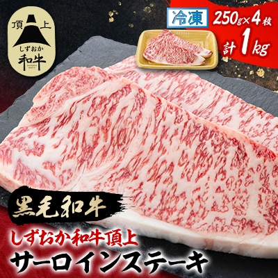 【しずおか和牛頂上】 サーロインステーキ　250g×2×2P　黒毛和牛 ブランド牛【配送不可地域：離島】【1637198】
