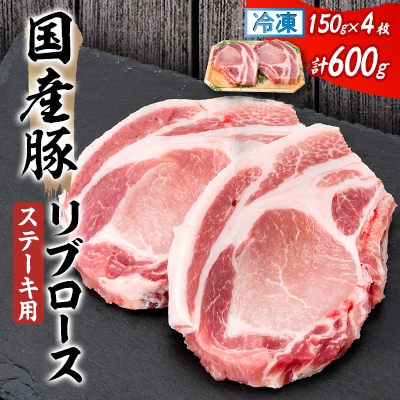 国産豚リブロース　ステーキ用　150×2枚×2P【配送不可地域：離島】【1637230】