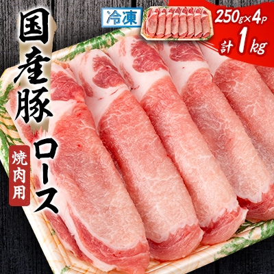 国産豚ロース　焼肉用　250×4P【配送不可地域：離島】【1637239】