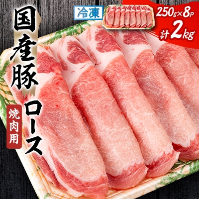 国産豚ロース　焼肉用　250×8P【配送不可地域：離島】【1637242】