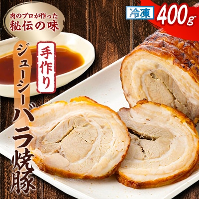 肉のプロが作った秘伝の味　手作りジューシーバラ焼豚 カナダ産　400g×1本【配送不可地域：離島】【1637247】