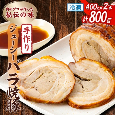 肉のプロが作った秘伝の味　手作りジューシーバラ焼豚 カナダ産　400g×2本【配送不可地域：離島】【1637251】