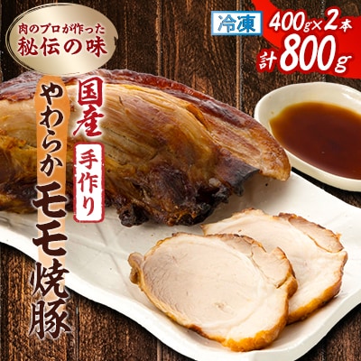 肉のプロが作った秘伝の味　手作りやわらかモモ焼豚 国産　400g×2本【配送不可地域：離島】【1637256】