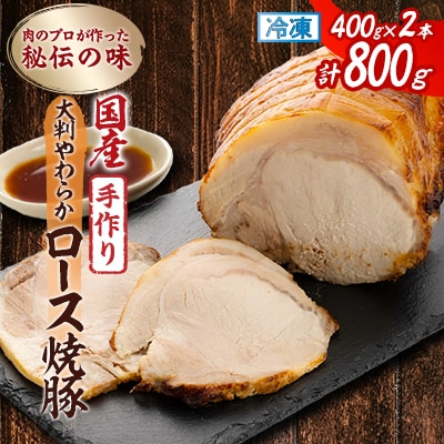 肉のプロが作った秘伝の味　手作り国産豚大判やわらかロース焼豚　400g×2本【配送不可地域：離島】【1637257】