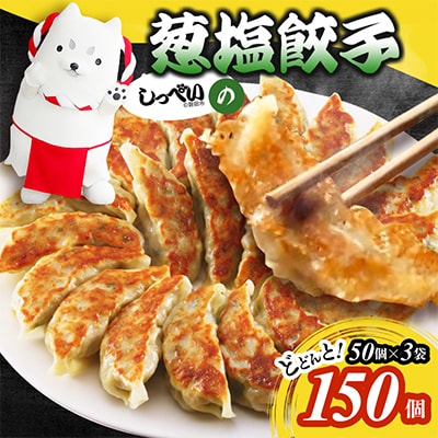 しっぺいの葱塩餃子 150個(50個×3袋)きわだつ旨み!磐田市特産品の長葱使用 国産ぎょうざ 冷凍【配送不可地域：離島】【1638091】