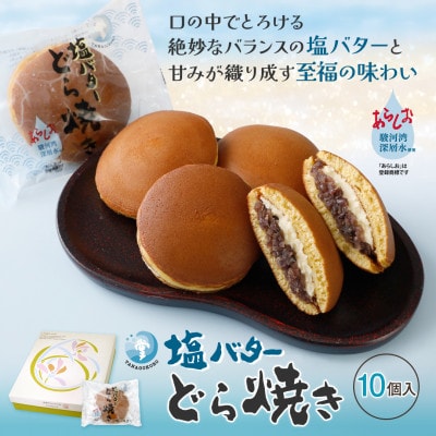 塩バターどら焼き 10個入【配送不可地域:離島】【1649307】