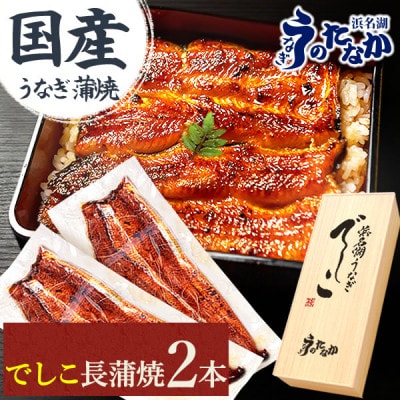 浜名湖養鰻125年の最高傑作「でしこ」!浜名湖・うなぎのたなか国産長蒲焼2本ギフト※合計220g程度【配送不可地域：離島】【1664703】