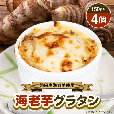 磐田産海老芋を使った「海老芋グラタン」　150g×4個【配送不可地域：離島】【1596899】