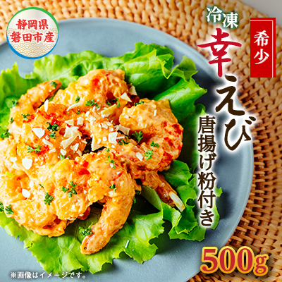 希少【静岡県磐田市産】頭から丸ごと食べられる!国産冷凍「幸えび(唐揚げ粉付き)」500g×1パック【配送不可地域：離島】【1629102】