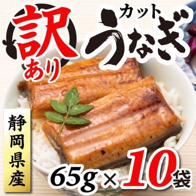 【訳あり】静岡県産 うなぎ蒲焼 カット 65g×10パック 計650g(タレ・山椒付き)国産【配送不可地域：離島】【1680692】