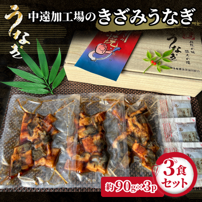 中遠加工場のきざみうなぎ　3食セット【配送不可地域：離島】【1414837】