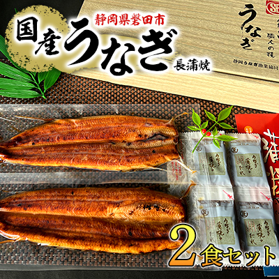 中遠加工場のうなぎ長蒲焼　2食セット【配送不可地域：離島】【1414981】