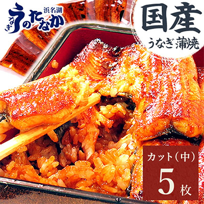 浜名湖・うなぎのたなかのふっくら柔らか♪国産うなぎカット蒲焼(中)5枚※合計425g程度【配送不可地域：離島】【1417529】