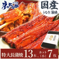 浜名湖・うなぎのたなかのふっくら柔らか国産うなぎをてんこ盛り!長蒲焼13本、カット(小)7枚【配送不可地域：離島】【1417531】
