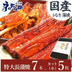 浜名湖・うなぎのたなかのふっくら柔らか国産うなぎ!長蒲焼7本、カット(小)5枚※合計約1.5kg【配送不可地域：離島】【1417597】