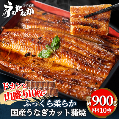 浜名湖・うなぎのたなかのドカンと山盛り10枚♪ふっくら柔らか国産うなぎカット蒲焼※合計900g程度【配送不可地域：離島】【1417600】
