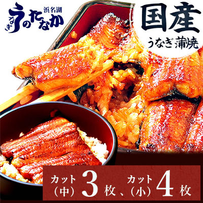 浜名湖・うなぎのたなかのふっくら柔らか♪国産うなぎカット蒲焼(中)3枚(小)4枚※合計490g程度【配送不可地域：離島】【1417625】