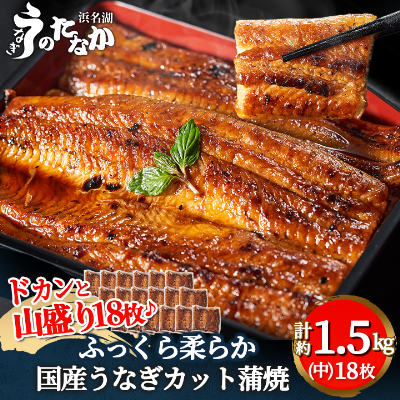 浜名湖・うなぎのたなかのドカンと山盛り18枚♪ふっくら柔らか国産うなぎカット蒲焼※合計1.5kg程度【配送不可地域：離島】【1417634】