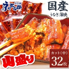 浜名湖・うなぎのたなかのドカンと山盛り32枚♪ふっくら柔らか国産うなぎカット蒲焼※合計2.7kg程度【配送不可地域：離島】【1417635】