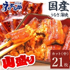浜名湖・うなぎのたなかのドカンと山盛り21枚♪ふっくら柔らか国産うなぎカット蒲焼※合計1.7kg程度【配送不可地域：離島】【1417637】
