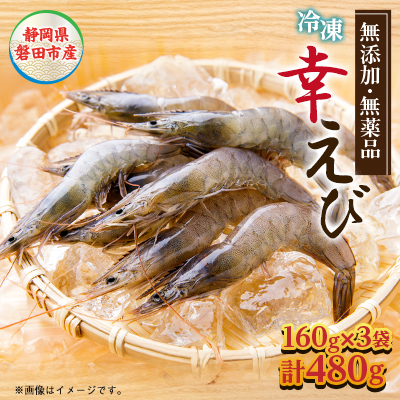 地球に優しい国産エビ　冷凍「幸えび」160g×3袋(合計480g)静岡県磐田市産【配送不可地域：離島】【1417712】