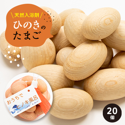 天然入浴剤　「ひのきのたまご」【1424252】