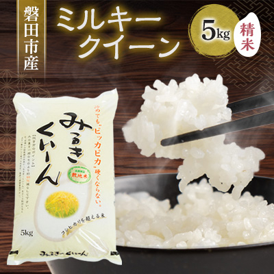 磐田産ミルキークイーン5kg【1429081】