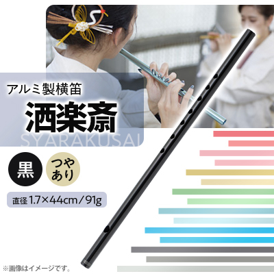 洒楽斎「SYARAKUSAI」アルミ製横笛(黒　つやあり)【1430954】