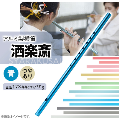洒楽斎「SYARAKUSAI」アルミ製横笛(青　つやあり)【1430969】