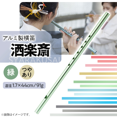 洒楽斎「SYARAKUSAI」アルミ製横笛(緑　つやあり)【1430973】