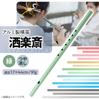 洒楽斎「SYARAKUSAI」アルミ製横笛(緑　つや消し)【1430982】