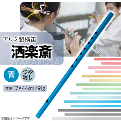 洒楽斎「SYARAKUSAI」アルミ製横笛(青　つや消し)【1431003】