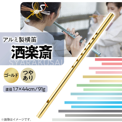 洒楽斎「SYARAKUSAI」アルミ製横笛(ゴールド　つやあり)【1431022】