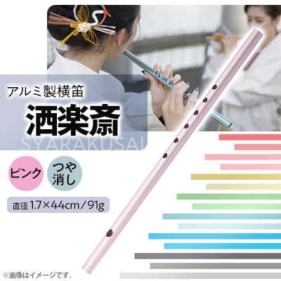 洒楽斎「SYARAKUSAI」アルミ製横笛(ピンク　つや消し)【1431023】