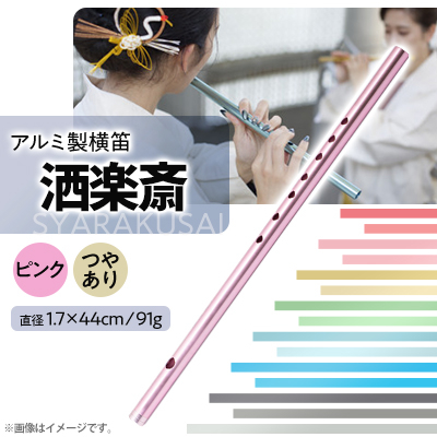 洒楽斎「SYARAKUSAI」アルミ製横笛(ピンク　つやあり)【1431025】