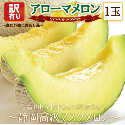 【訳あり高級メロン】アローマメロン　1玉入【通年出荷】【配送不可地域：離島・北海道・沖縄】【1447128】