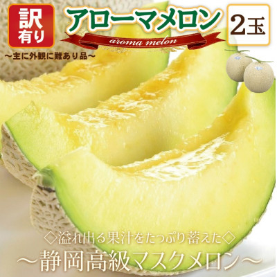 【訳あり高級メロン】アローマメロン　2玉入【通年出荷】【配送不可地域：離島・北海道・沖縄】【1447130】